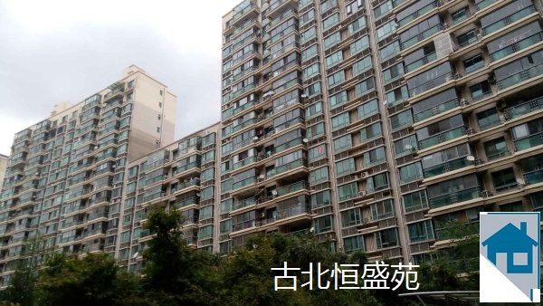 古北恒盛苑.jpg