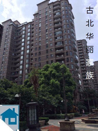 古北华丽家族.jpg